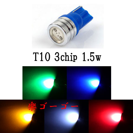 T10 LED ウェッジ球 3チップSMD 1発1.5w ポジション球 【 1個 】 発光色選択